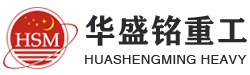 鄭州(zhou)鞏(gong)義(yi)市(shi)華(hua)盛(sheng)銘(ming)重(zhong)工