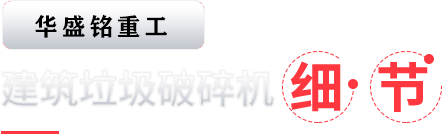 建築垃(la)圾破碎機(ji)細節