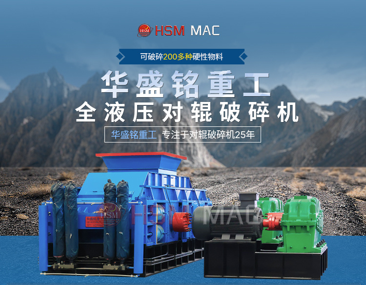 液壓對輥破(po)碎機