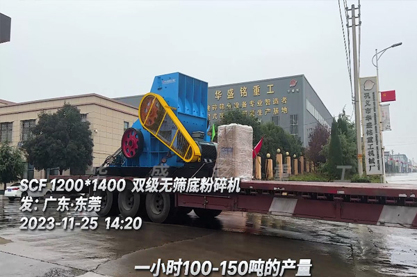 雙級(ji)無篩底粉(fen)碎(sui)機裝車髮(fa)徃(wang)廣東(dong)東莞