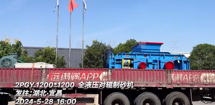 1212全液(ye)壓(ya)對(dui)輥(gun)製(zhi)砂(sha)機(ji)髮(fa)徃(wang)：湖北(bei)
