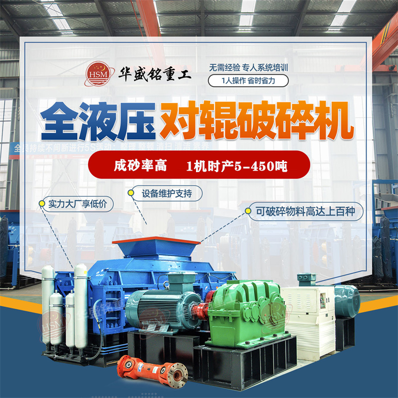 全(quan)自(zi)動(dong)液壓對(dui)輥破碎機(ji)廠(chang)傢推薦(jian)--華(hua)盛(sheng)銘(ming)重(zhong)工(gong)
