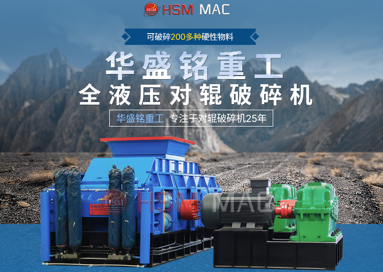 破碎米石(shi)的(de)華盛銘(ming)製砂(sha)對(dui)輥機(ji)1米(mi)2多(duo)少(shao)錢(qian)一檯(tai)？