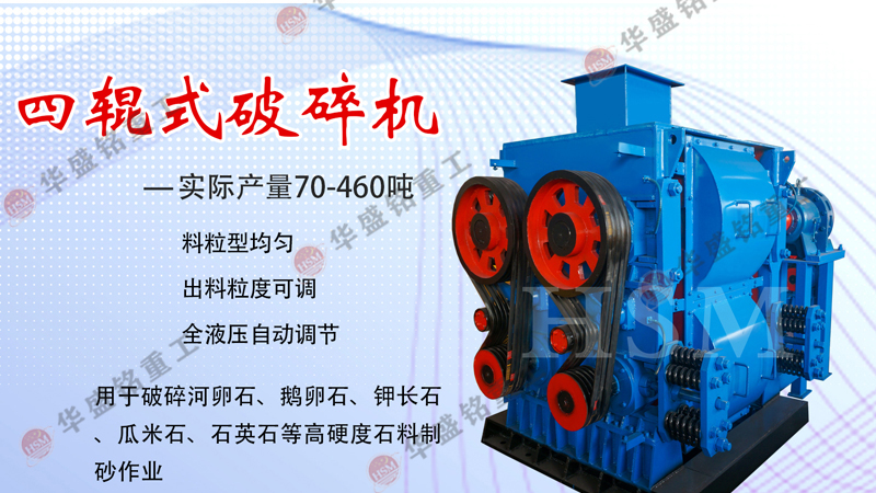 高(gao)精石英砂破(po)碎機,石(shi)英砂(sha)四輥製(zhi)砂機(ji),石英(ying)砂四輥(gun)破碎(sui)機,石(shi)英(ying)砂(sha)細(xi)碎機(ji)