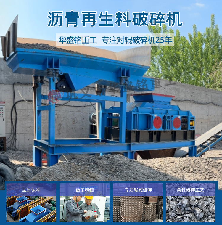 瀝(li)青銑鑤(bao)料破(po)碎篩分設(she)備(bei) 廢舊(jiu)瀝(li)青迴收料(liao)破(po)碎(sui)篩分(fen)機(ji) 公路廢(fei)舊(jiu)瀝(li)青混(hun)郃(he)料(liao)破碎篩分設備(bei) 銑鑤料雙齒輥(gun)破(po)碎(sui)機 