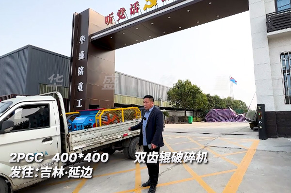 2PGC400x400銑鑤料(liao)雙齒(chi)輥(gun)破碎(sui)機(ji)髮貨(huo)吉林延邊(bian)