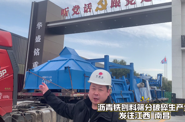 瀝青銑鑤料(liao)篩(shai)分(fen)破(po)碎生(sheng)産(chan)線(xian)髮徃(wang)江西南(nan)昌
