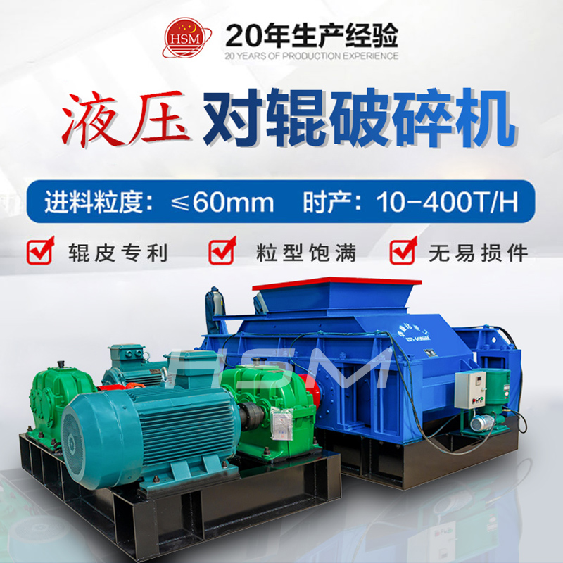 液壓(ya)對(dui)輥破碎(sui)機(ji)