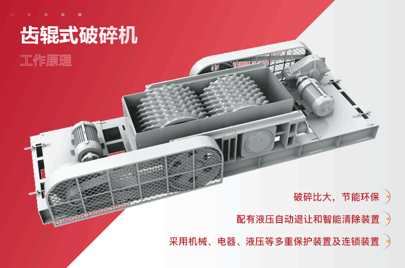 齒輥(gun)式(shi)破(po)碎(sui)機(ji)