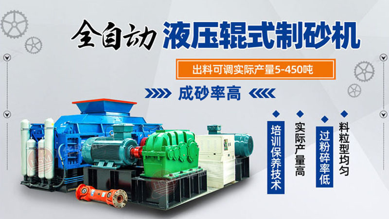對(dui)輥(gun)式(shi)製砂機