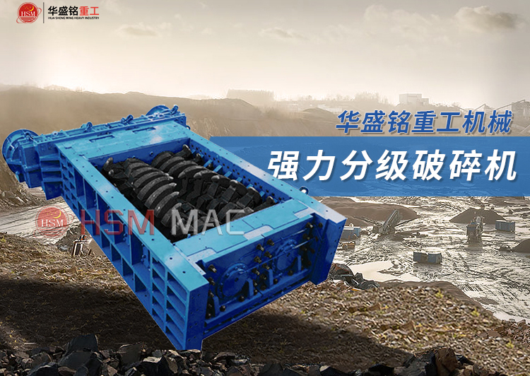 新(xin)型齒輥分(fen)級破(po)碎(sui)機