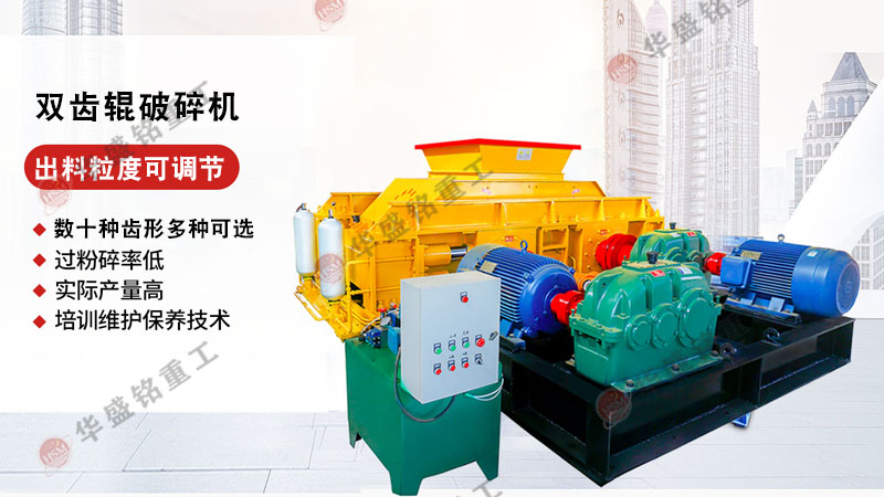 雙輥齒(chi)輪(lun)破碎(sui)機